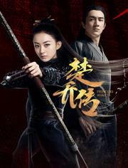 楚乔传最新更新在线观看,命运转折，爱恨交织！